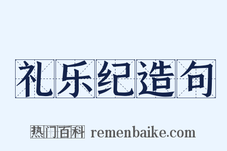 礼乐纪造句是什么意思的图片